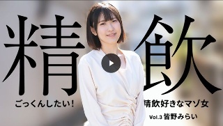 ごっくんしたい！精飲好きなマゾ女 Vol.3 (プレミアム)