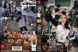 だるまさんがころんだ輪● ～人妻教育実習生、恥辱のレクリエーション～ 美ノ嶋めぐり