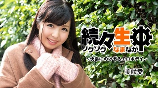 続々生中 ~快楽にのけぞるエロボデイ~ (プレミアム)
