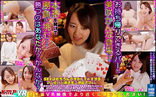 【VR】お持ち帰りできるバーに美咲かんな登場!本番を賭けて勝負に挑む!勝つのはあなたか?かんなか?