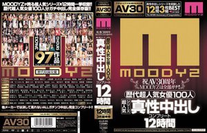 【AV30】祝AV30周年 MOODYZは全部ガチ!!歴代超人気女優100人 超人気シリーズ真性中出しコンプリート12時間