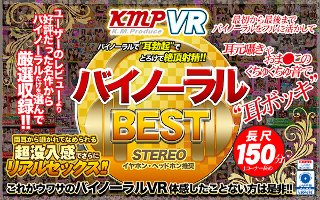 【VR】バイノーラルBEST バイノーラルで’耳勃起’でとろけて絶頂射精！！ 両耳から囁かれてなめられる 超没入感でさらにリアルセックス！！