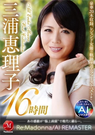 [AI Remaster] Whole! Miura Eriko SPECIAL 16 Hours ~Madonna's No. 1 Beautiful Mature Woman The long-awaited first best! ! ~