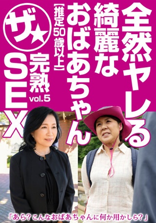 完全不能被操的美奶奶【估计50岁以上】成熟的性爱Vol.5