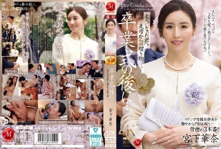 毕业典礼后...成年后我继母给您的礼物。 Miyashita Kana
