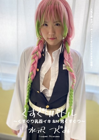 くすぐりバトル 〜くすぐり乳首イキ&M男くすぐり〜 水沢つぐみ