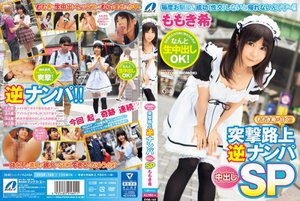 ももき希が行く!! 突撃路上逆ナンパ中出しSP