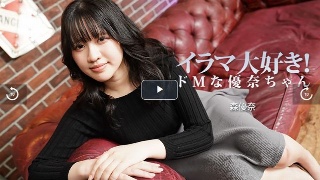 イラマ大好き!ドMな優奈ちゃん - 森優奈