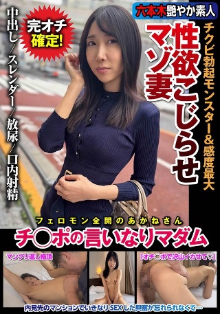性欲加剧、勃起怪物、高度敏感的受虐狂妻子，服从她的鸡巴的女士，森田茜