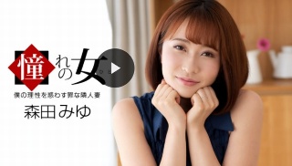 憧れの女 森田みゆ(2021-07-24)