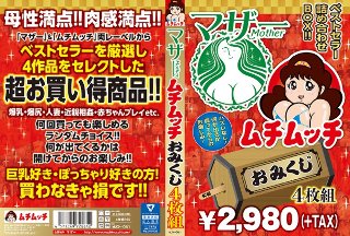 マザー ムチムッチ おみくじ4枚組BOX