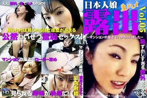 日本娘生ハメ野外露出シリーズスペシャル5 -マンションの屋上でハメちゃいました- / 望月セイレ
