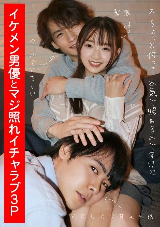 A really embarrassing lovey-dovey threesome with a handsome actor Mochizuki Tsubomi