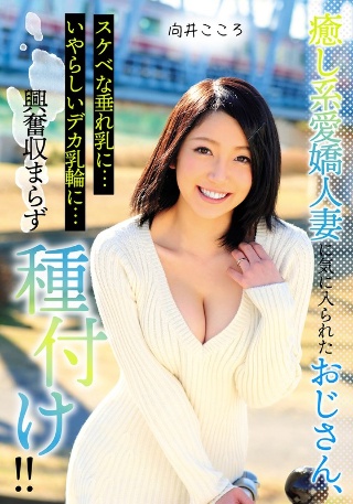 An old man who was liked by a soothing and charming married woman, her lewd hanging breasts... her obscene big areola... she couldn't contain her excitement and started inseminating! ! Kokoro Mukai