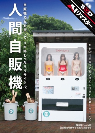 [AI Remaster] Human vending machine