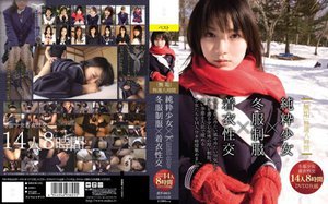 「無垢」特選八時間 純粋少女×冬服制服×着衣性交