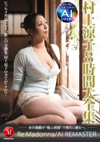 [AI Remaster]村上Ryoko 8小时完整收藏