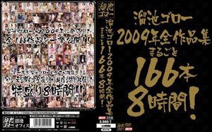 溜池ゴロー2009年全作品集 まるごと166本8時間!