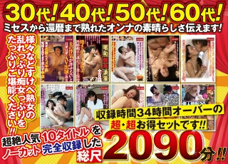 熟女の恩返し 2090分（34時間以上収録 ）詰め合わせ福袋