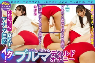 【ショート動画】体操服姿の女の子がアナタ目線でイク！気持ちよくヌケるブルマディルドオナニー 永野鈴