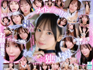 【VR】ウブで、健気で、照れ屋さん。ゼロ距離で恥じらいスケベご奉仕【顔面特化】僕専用性処理メイド 渚あいり