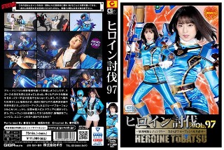 女主角讨伐 Vol.97 ～骑士战队传奇镜子 第24集 消灭青色芬里尔～