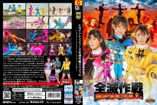 【G1】ヒロインレンジャーズ全滅作戦スペシャル ジュウシアン・ピンクアース・レイジャーイエロー