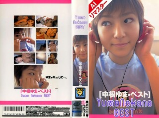 [AI 重制版] 中根由真 Best