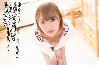 Debut Vol.60 〜初めての撮影でロリマンに中出し!〜