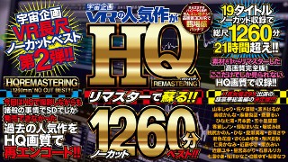 【VR】宇宙企画VRの人気作がHQリマスターで蘇る!!ノーカット1260分ベスト!!