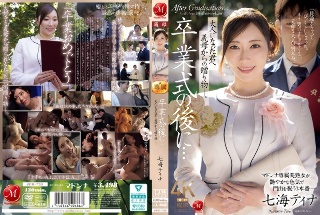 毕业典礼之后……你已经成年了，是你婆婆送给你的礼物。七海蒂娜