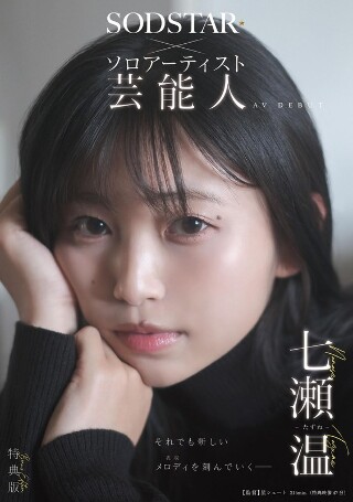 [额外版] SODSTAR x 独奏艺术家名人 On Nanase-Tazune-AV DEBUT