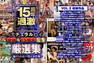 ナチュラルハイ奇跡の15周年記念 厳選集VOL.2〜逃げられない!性の事件簿〜