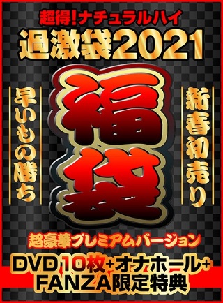 超得!ナチュラルハイ過激袋2021 第3弾