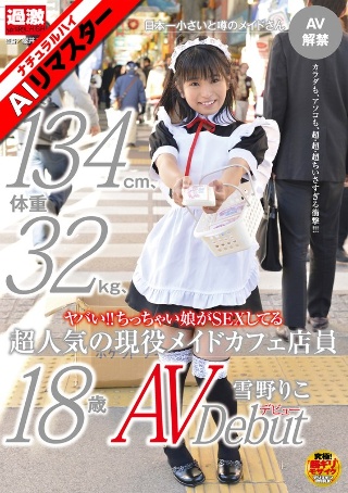 【AIリマスター】ヤバい!!ちっちゃい娘がSEXしてる身長134cm、体重32kg、超人気の現役メイドカフェ店員 雪野りこ 18歳AVデビュー