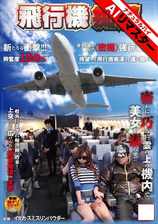 [AI Remaster] Airplane Slut