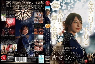 Unfaithfulness that shoots up into the night sky, and sexual desire that bursts like sparks. Niizuma Yuuka's 1st Anniversary Debut A Real Affair Trip That Reveals Her Lewd Real Face