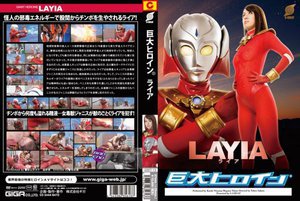 巨大ヒロイン(R) ライア