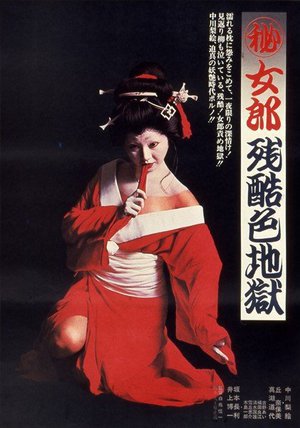 （秘）女郎残酷色地獄
