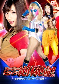 スーパーヒロイン絶体絶命!!Vol.66 〜暴かれたミス・ユニバースの正体〜