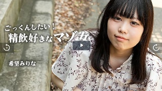 ごっくんしたい！精飲好きなマゾ女Vol.4 - 希望みりな
