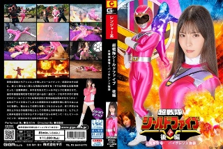 超戦隊シールドファイブ 後編 三魔神登場 !バイオレンス強襲 及川うみ