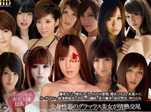 優希まこと 椎名みくる みなみ愛梨 椎名ひかる 水菜ユイ みづなれい 波多野結衣 まりか 小橋咲 美月優芽 雨宮琴音 沖ひとみ - 全身性器のグラマラス12名美女が情熱交尾!!