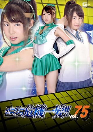 スーパーヒロイン危機一髪!!Vol.75 〜脅迫!セーラーミント性下僕地獄〜