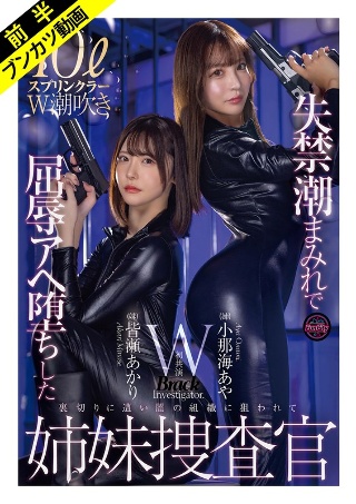 「絶対に屈しない…ッ!」失禁潮まみれで屈辱Wスプラッシュ姉妹捜査官 小那海あや 皆瀬あかり
