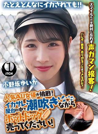 Popular AV actress takes on the challenge! Please sell hot dogs while squirting inside the Ikasare stall! Yuika Onosaka