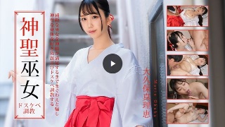 神聖な巫女をドスケベ調教