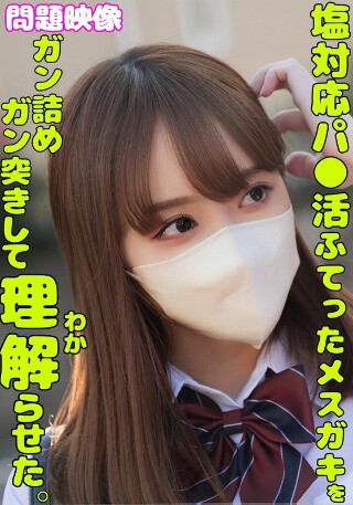 塩対応パ○活ふてったメスガキをガン詰めしてガン突きして理解らせた。
