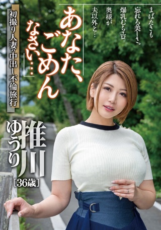 亲爱的，对不起...第一次拍摄人妻的中出外遇之旅押川百合
