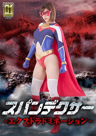 【G1】スパンデクサー ~エクストラドミネーション~ 音海里奈
